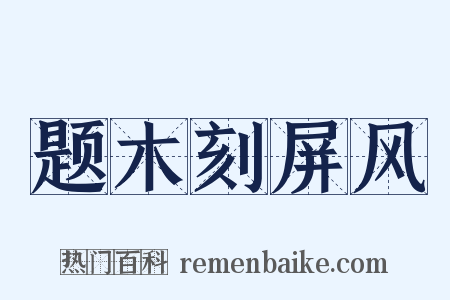 题木刻屏风是什么意思的图片